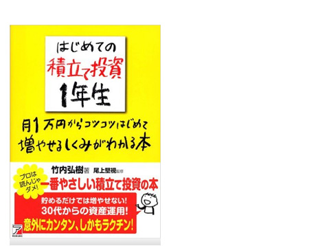 はじめての積立て投資1年生月1万円からコツコツはじめて増やせるしくみがわかる本