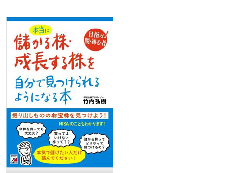 本当に儲かる株、成長する株を自分でみつけられるようになる本