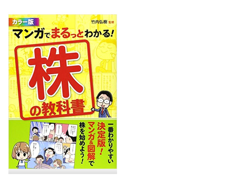 マンガでまるっとわかる！株の教科書