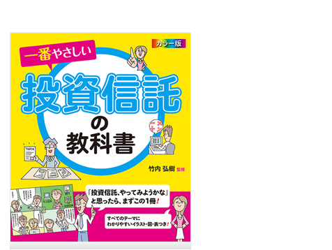 一番やさしい投資信託の教科書