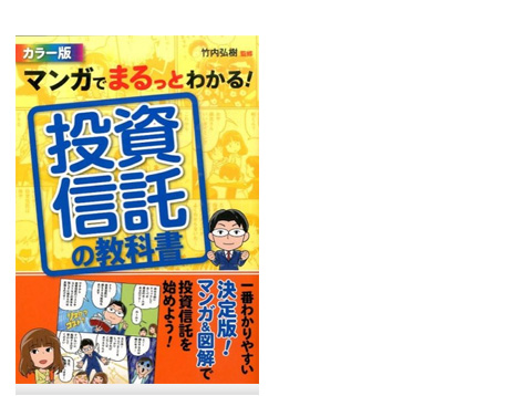 マンガでまるっとわかる！投資信託の教科書