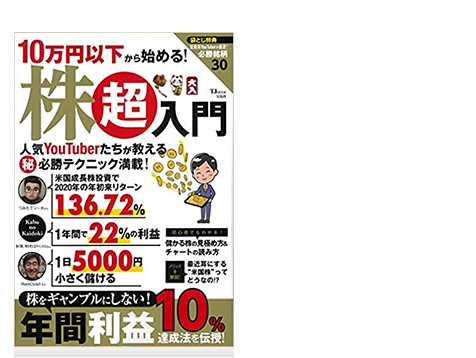 10万円以下から始める！株超入門