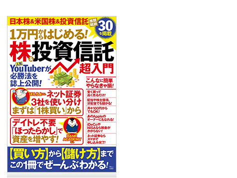 1万円からはじめる! 株&投資信託 超入門