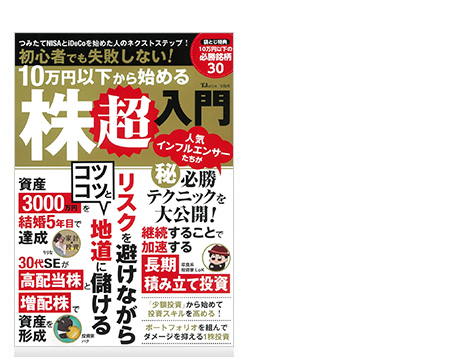 初心者でも失敗しない! 10万円以下から始める株超入門