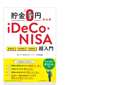 貯金0円からのiDeCo・NISA入門