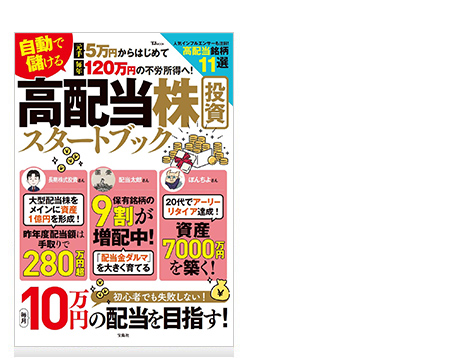 自動で儲ける 高配当株投資スタートブック