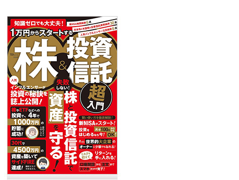 知識ゼロでも大丈夫！1万円からスタートする株＆投資信託 超入門