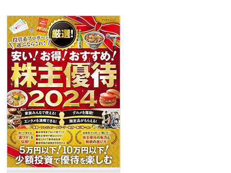 投資系ブロガーが選ぶならこれ！　裏ワザ満載！　厳選！株主優待 2024