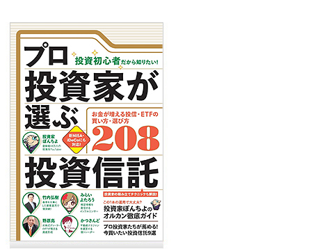 プロ投資家が選ぶ投資信託 【失敗しない買い方・選び方208】