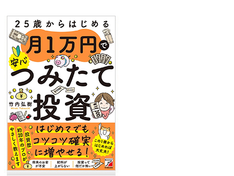 25歳からはじめる 月1万円で安心つみたて投資