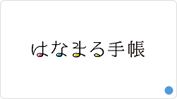 株式会社はなまる手帳