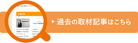 過去の取材記事はこちら