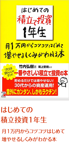 はじめての積立投資１年生月1万円からコツコツはじめて増やせるしくみがわかる本