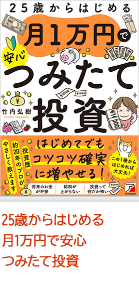 25歳からはじめる 月1万円で安心つみたて投資