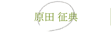 原田 征典