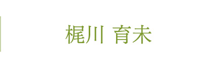 梶川 育未
