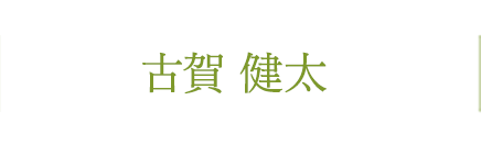 古賀 健太