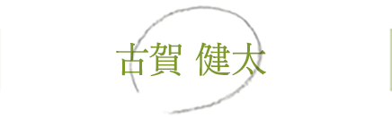 古賀 健太