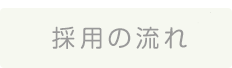 採用の流れ